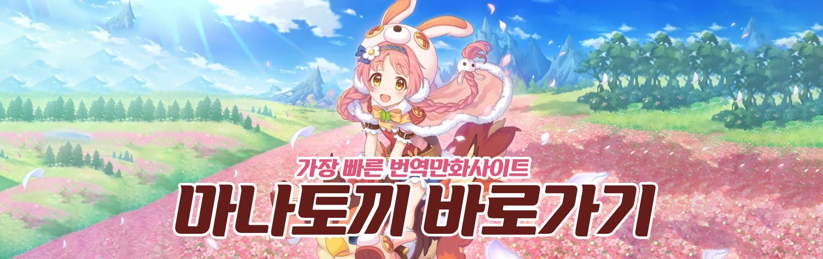 마나토끼-바로가기